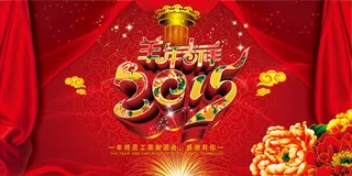 年终答谢会海报