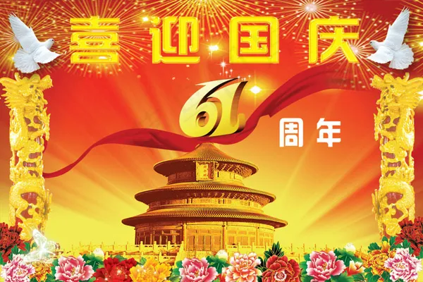 喜迎国庆(2953X1969(DPI:100))psd模版下载