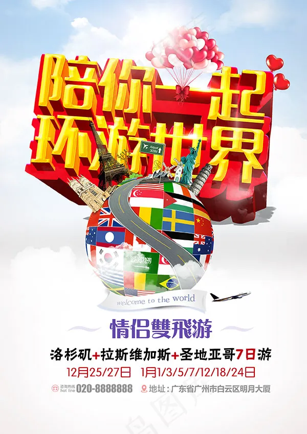环游世界海报(2480X3508(DPI:300))psd模版下载