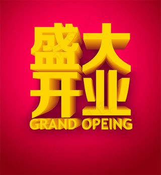 盛大开业立体字