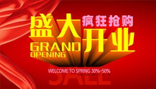 盛大开业