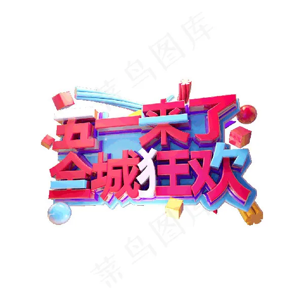 五一来了全城狂欢