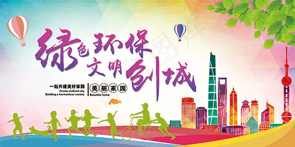绿色环保文明创城psd模版下载