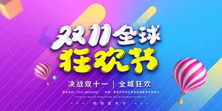 双11全球狂欢节