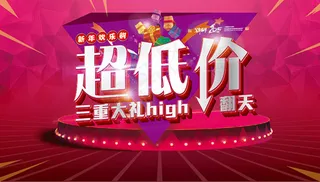 商场低价促销海报