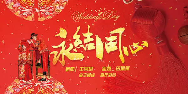 喜庆婚庆海报(7087X3543(DPI:300))psd模版下载