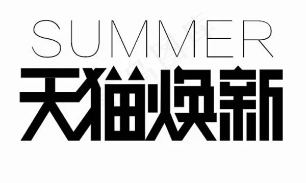 天猫焕新logo