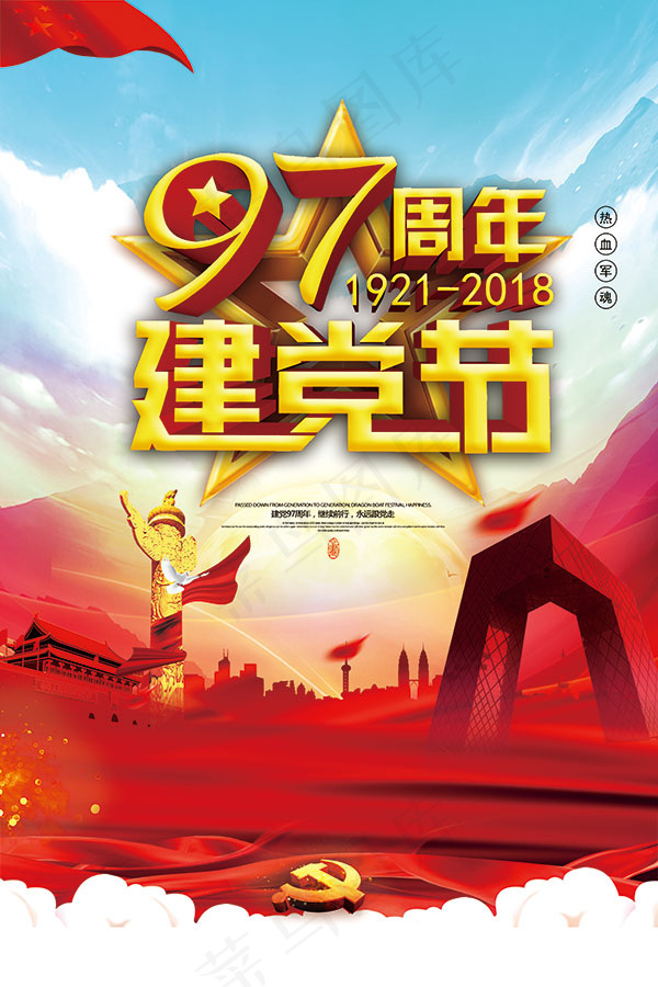 建党节97周年