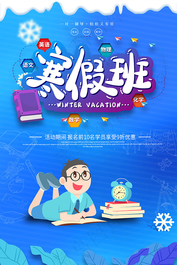 寒假班广告psd模版下载