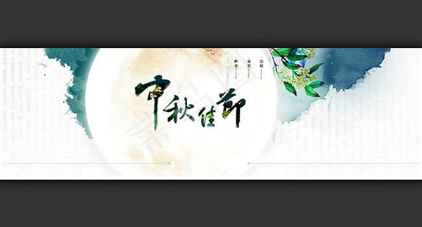 中秋佳节横幅psd模版下载