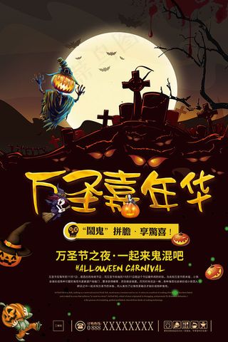 万圣嘉年华海报