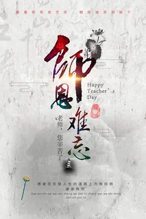 教师节师恩难忘 教师节师恩难忘