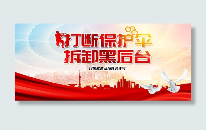 扫黑除恶宣传展板psd模版下载
