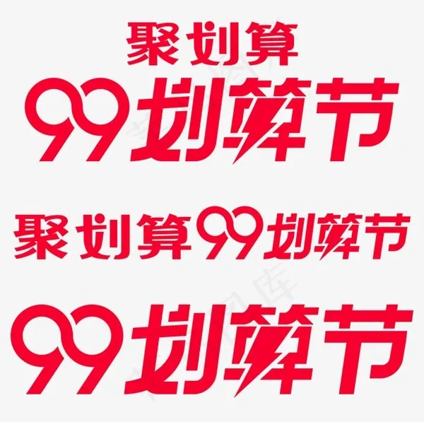 99划算节标识