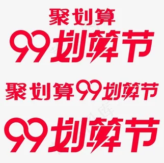 99划算节标识