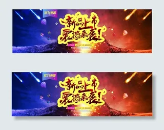 淘宝新品上市海报