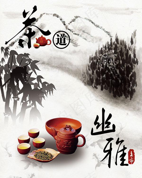 茶道幽雅上市(2880X3600(DPI:300))psd模版下载