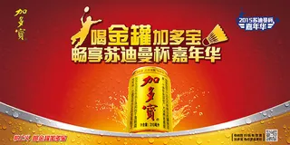 加多宝嘉年华广告