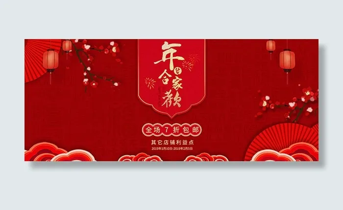 年货合家欢淘宝psd模版下载