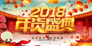 2018年货盛典