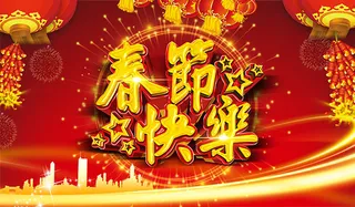 2017春节快乐