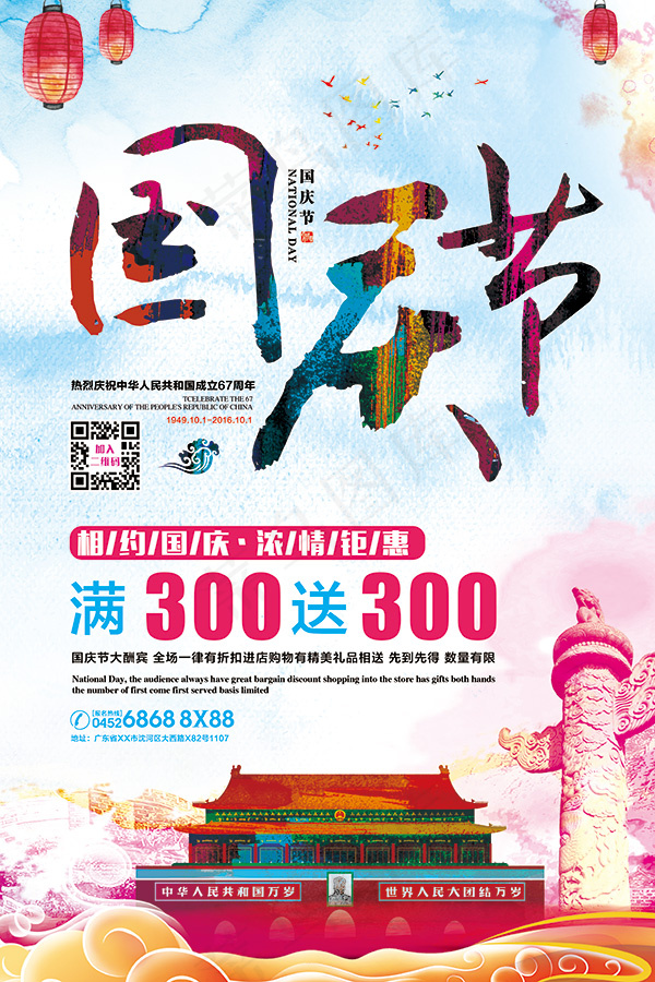 水彩风国庆节海报(4724X7087(DPI:300))psd模版下载