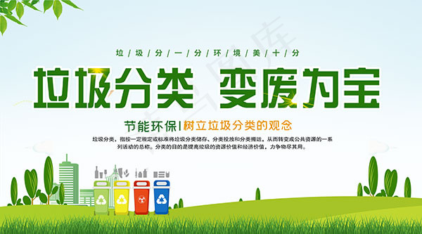垃圾分类节能环保psd模版下载