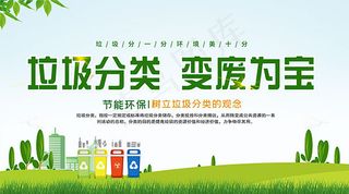 垃圾分类节能环保