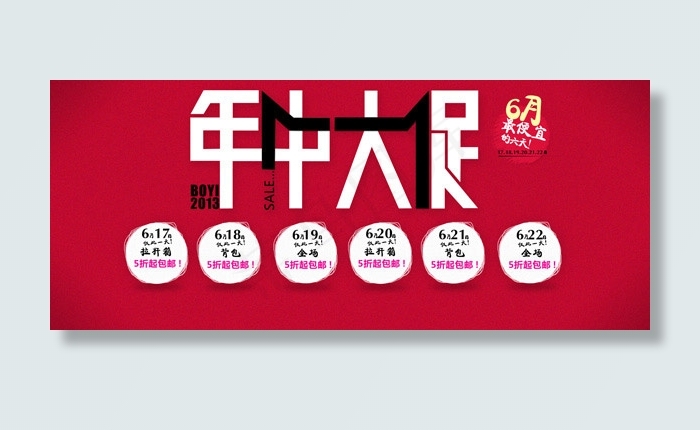 年中大促海报psd模版下载