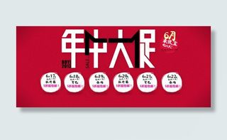年中大促海报