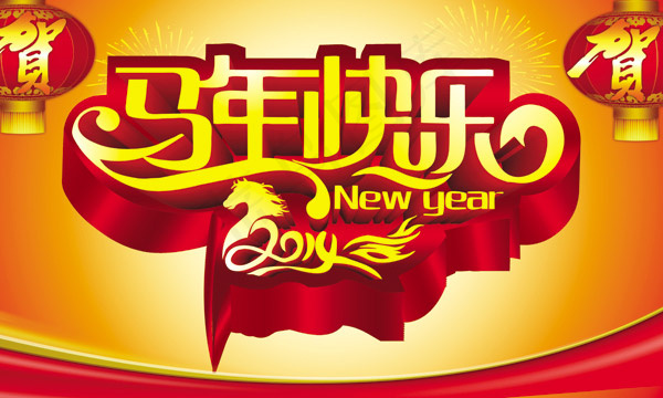 马年快乐素材