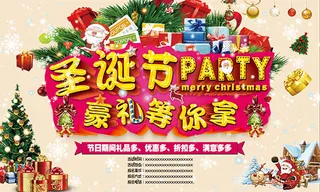 圣诞节促销派对