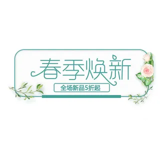 春季换新促销标签