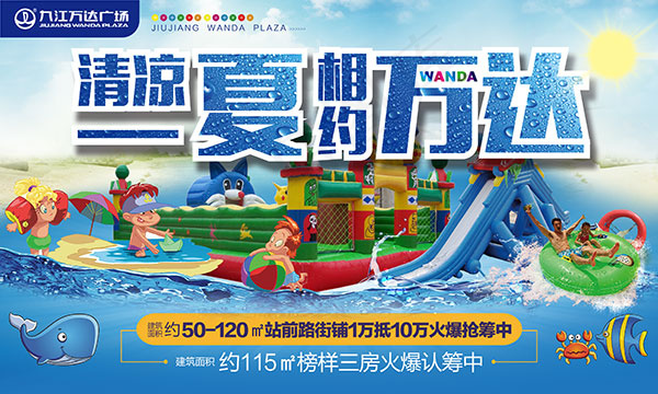 夏季相约万达广场(3937X2363(DPI:50))psd模版下载