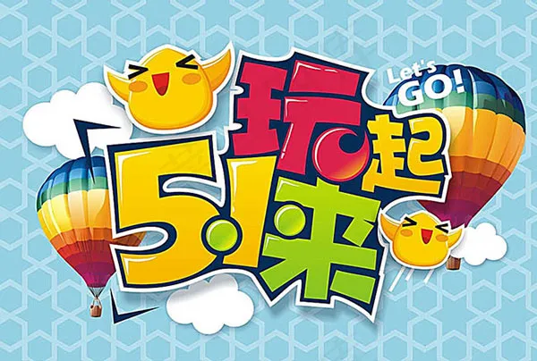 五一玩起来海报cdr矢量模版下载