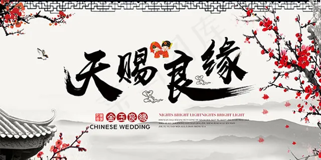 天赐良缘婚庆海报