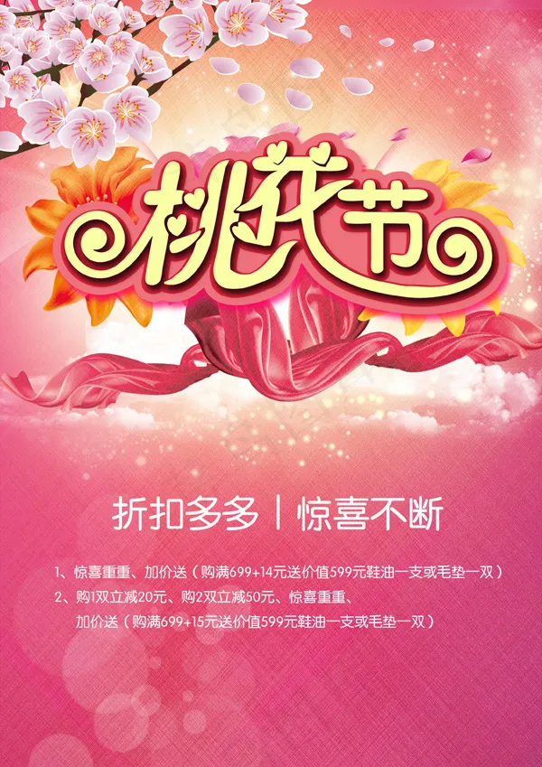 桃花节活动海报(2480X3508(DPI:300))psd模版下载