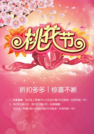 桃花节活动海报