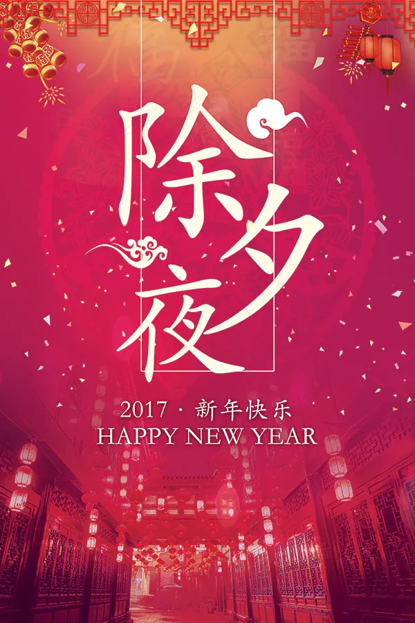 除夕夜新年快乐(3543X5315(DPI:150))psd模版下载