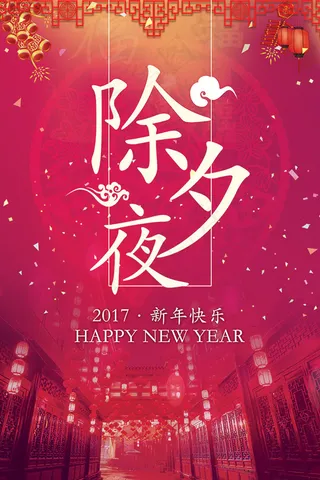 除夕夜新年快乐