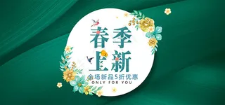 春季上新淘宝促销