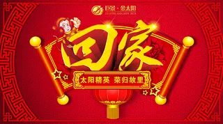 房地产回家海报