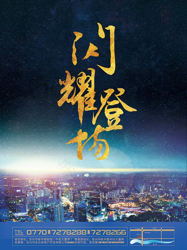 闪耀登场地产海报(4724X6299(DPI:200))psd模版下载