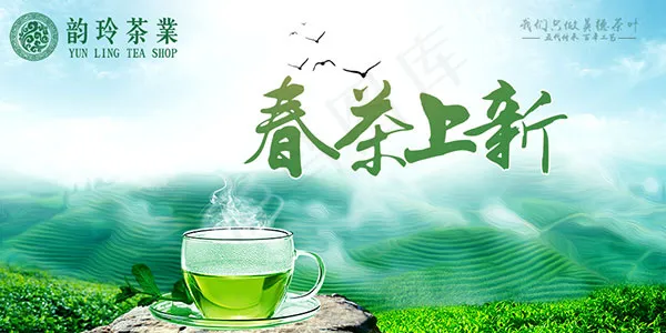 春茶上市海报(950X475(DPI:72))psd模版下载