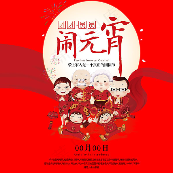 闹元宵素材psd模版下载