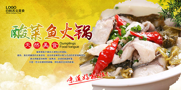 酸菜鱼火锅海报