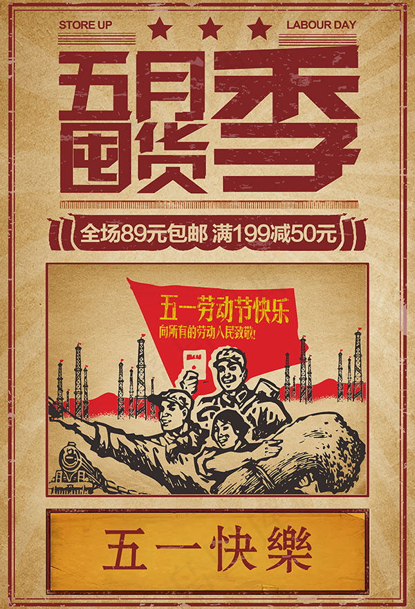 复古五一劳动节(3543X5197(DPI:150))psd模版下载