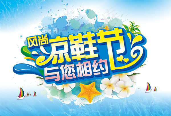 风尚凉鞋节海报(5074X3449(DPI:30))psd模版下载