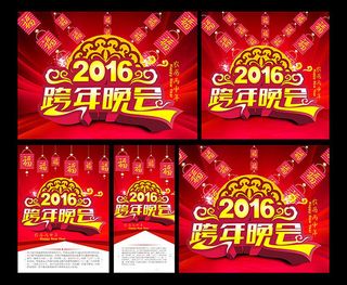 2016跨年晚会海报