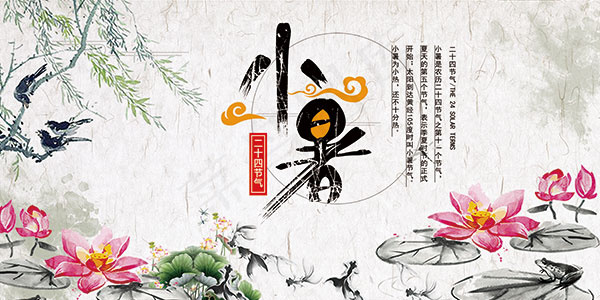 小暑节气海报(7087X3543(DPI:150))psd模版下载